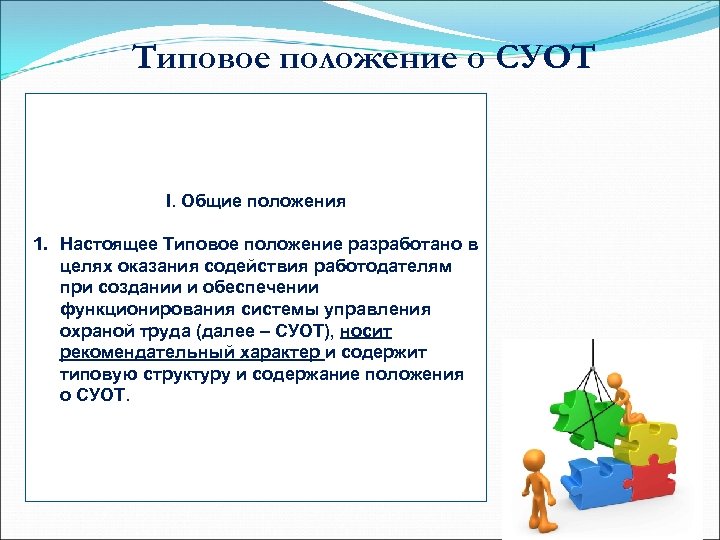 Положение о системе управления охраной труда суот образец