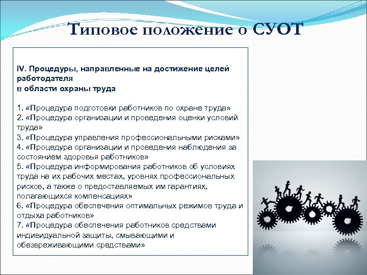 Цели работодателя. Процедуры направленные на достижение целей в области охраны труда. Типовое положение о СУОТ. Цели работодателя в области охраны труда. Образец достижения целей работодателя в области охраны труда.