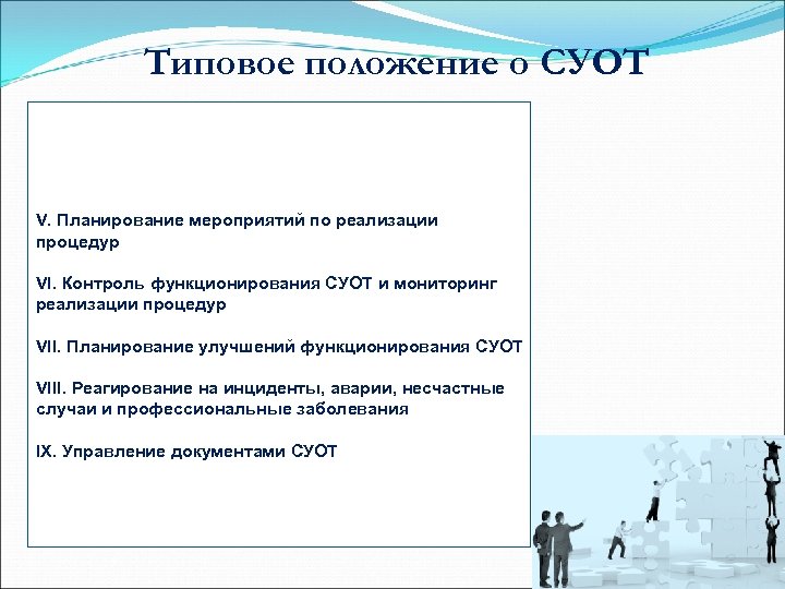 Положение о системе управления охраной труда