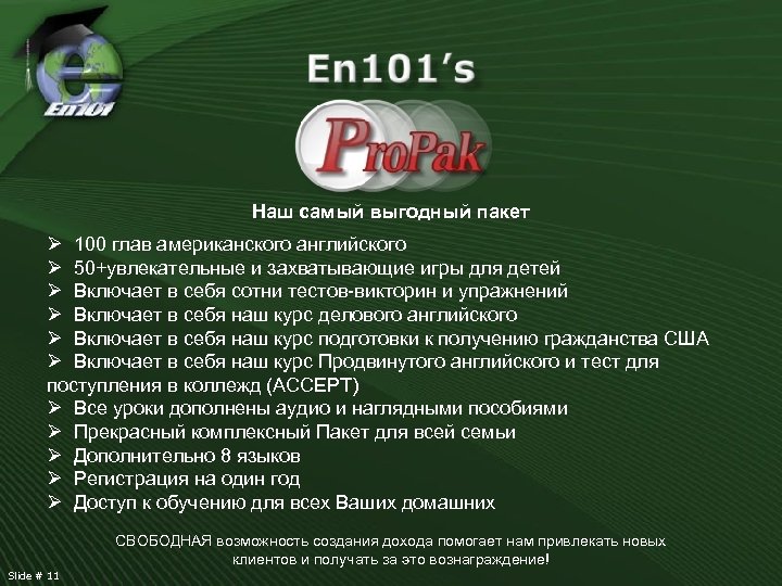 Наш самый выгодный пакет Ø 100 глав американского английского Ø 50+увлекательные и захватывающие игры