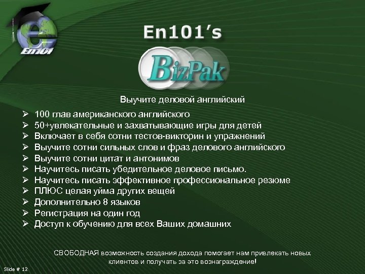 Выучите деловой английский Ø Ø Ø 100 глав американского английского 50+увлекательные и захватывающие игры
