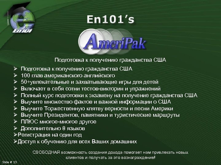 Подготовка к получению гражданства США Ø 100 глав американского английского Ø 50+увлекательные и захватывающие