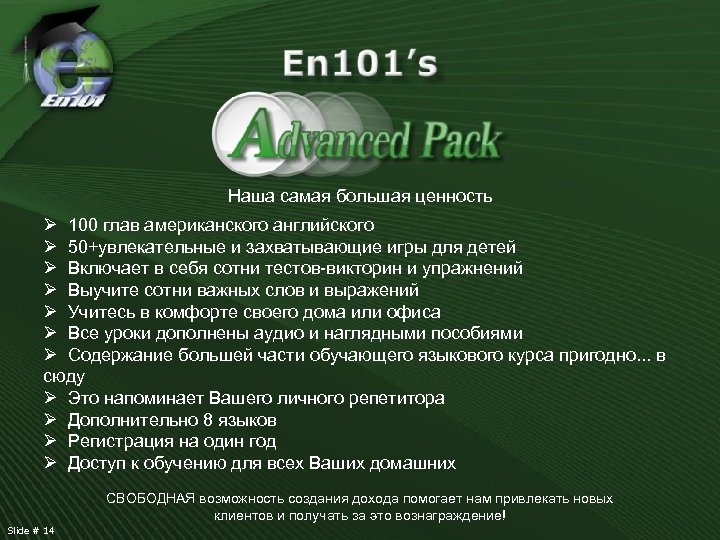 Наша самая большая ценность Ø 100 глав американского английского Ø 50+увлекательные и захватывающие игры