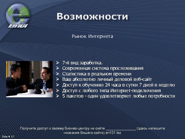 Рынок Интернета Ø Ø Ø Ø 7 -й вид заработка. Современная система прослеживания Статистика