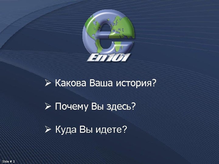 Ø Какова Ваша история? Ø Почему Вы здесь? Ø Куда Вы идете? Slide #