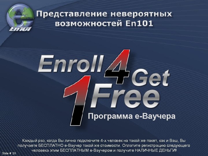 Программа е-Ваучера Slide # 20 Каждый раз, когда Вы лично подключите 4 -х человек