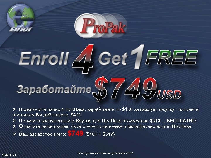 Ø Подключите лично 4 Про. Пака, заработайте по $100 за каждую покупку - получите,