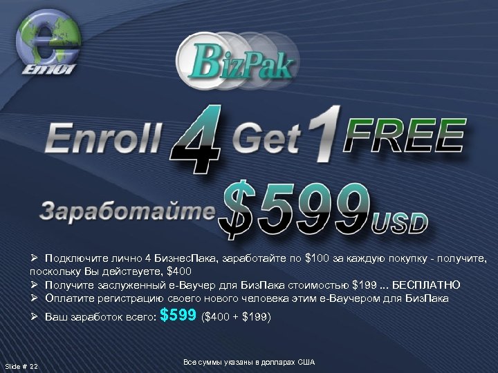 Ø Подключите лично 4 Бизнес. Пака, заработайте по $100 за каждую покупку - получите,