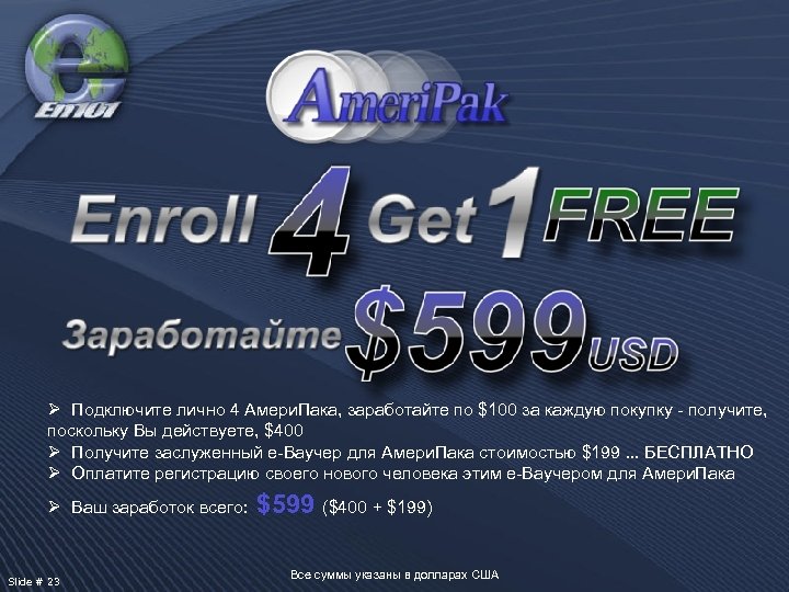 Ø Подключите лично 4 Амери. Пака, заработайте по $100 за каждую покупку - получите,