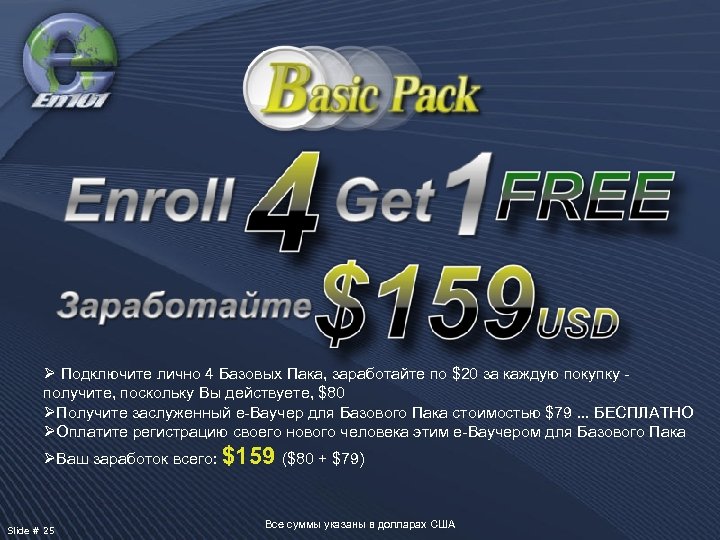 Ø Подключите лично 4 Базовых Пака, заработайте по $20 за каждую покупку получите, поскольку
