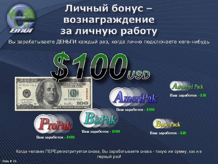 Вы зарабатываете ДЕНЬГИ каждый раз, когда лично подключаете кого-нибудь SPECIMEN Ваш заработок - $30