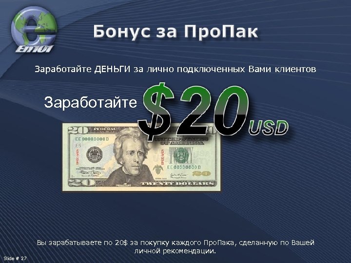 Заработайте ДЕНЬГИ за лично подключенных Вами клиентов Заработайте Вы зарабатываете по 20$ за покупку