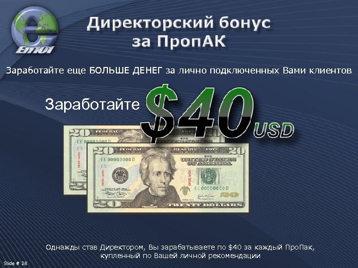 Заработайте еще БОЛЬШЕ ДЕНЕГ за лично подключенных Вами клиентов Заработайте Однажды став Директором, Вы