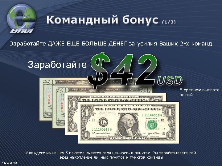 Заработайте ДАЖЕ ЕЩЕ БОЛЬШЕ ДЕНЕГ за усилия Ваших 2 -х команд Заработайте В среднем