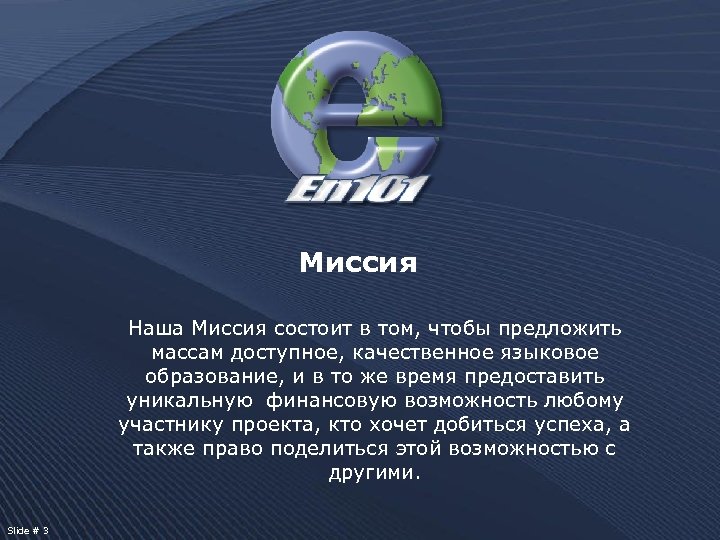 Миссия Наша Миссия состоит в том, чтобы предложить массам доступное, качественное языковое образование, и