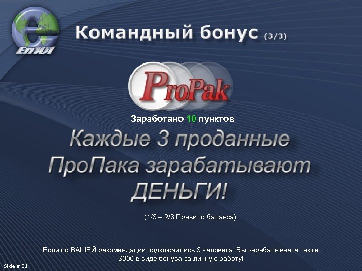 Заработано 10 пунктов (1/3 – 2/3 Правило баланса) Если по ВАШЕЙ рекомендации подключились 3