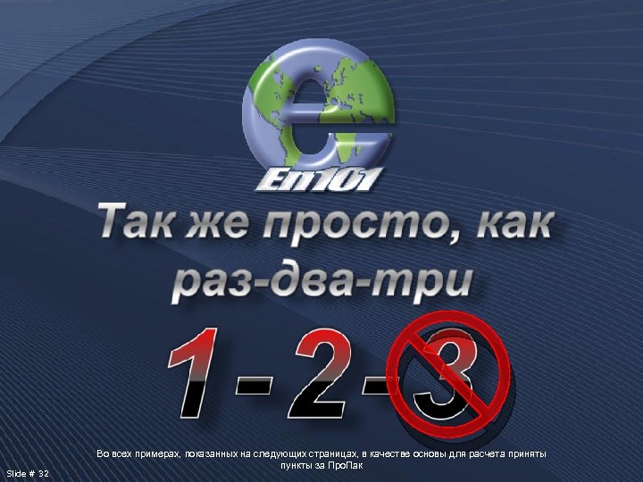 Slide # 32 Во всех примерах, показанных на следующих страницах, в качестве основы для