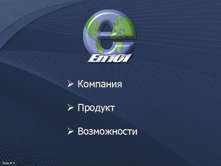 Ø Компания Ø Продукт Ø Возможности Slide # 4 