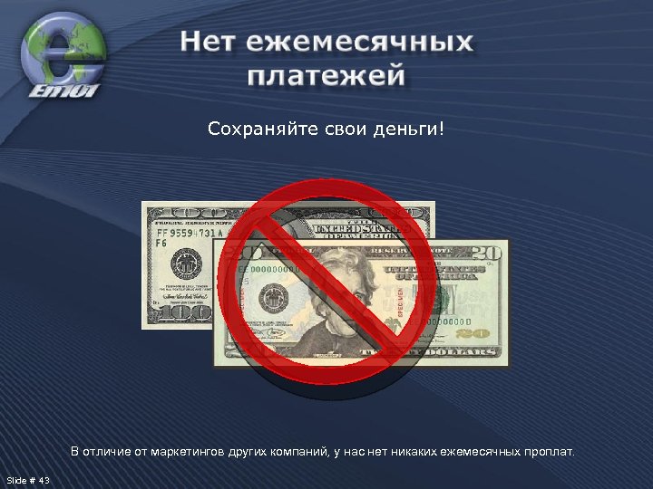 Сохраняйте свои деньги! SPECIMEN В отличие от маркетингов других компаний, у нас нет никаких