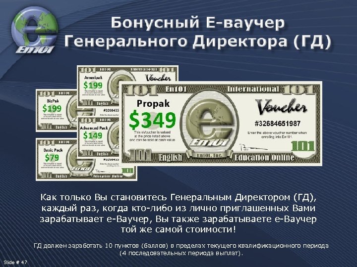 Как только Вы становитесь Генеральным Директором (ГД), каждый раз, когда кто-либо из лично приглашенных