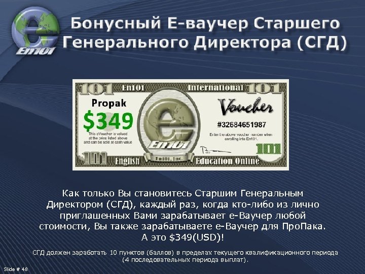 Как только Вы становитесь Старшим Генеральным Директором (СГД), каждый раз, когда кто-либо из лично