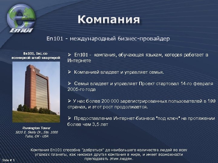 En 101 - международный бизнес-провайдер En 101, Inc. со всемирной штаб-квартирой Ø En 101