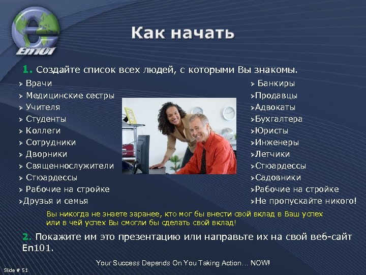 1. Создайте список всех людей, с которыми Вы знакомы. Врачи Ø Медицинские сестры Ø