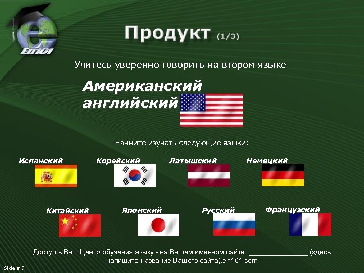 Учитесь уверенно говорить на втором языке Американский английский Начните изучать следующие языки: Испанский Китайский