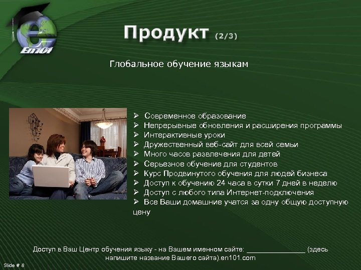 Глобальное обучение языкам Ø Современное образование Ø Непрерывные обновления и расширения программы Ø Интерактивные