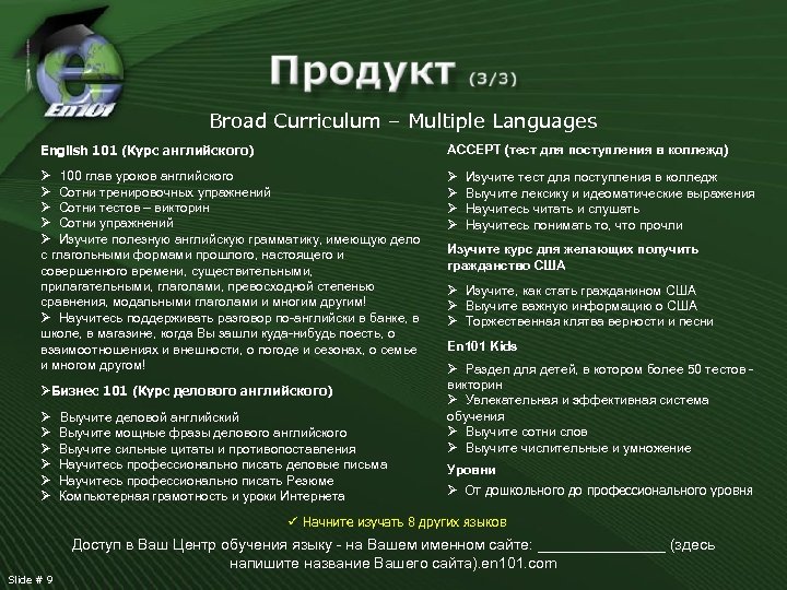 Broad Curriculum – Multiple Languages English 101 (Курс английского) ACCEPT (тест для поступления в