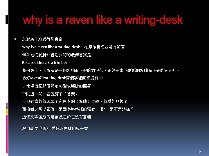 why is a raven like a writing-desk 鳥鴉為什麼長得像書桌 Why is a raven like a