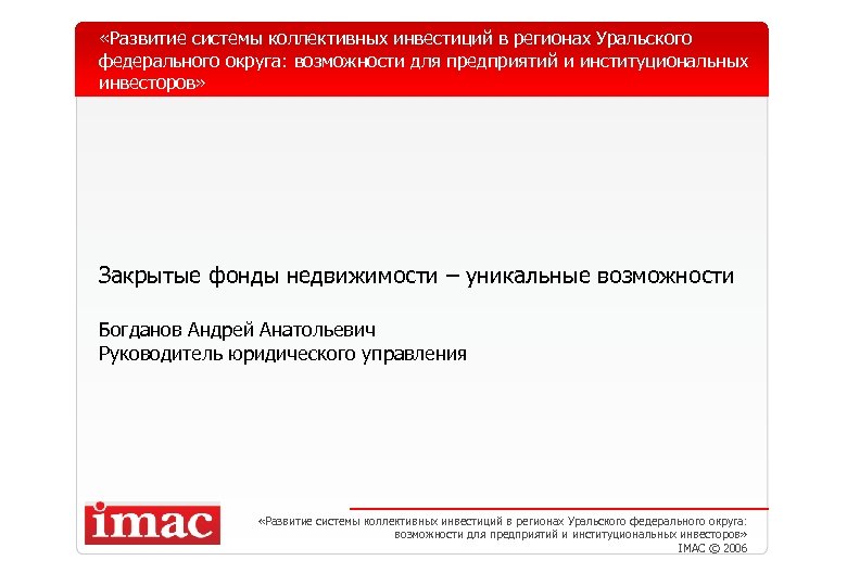  «Развитие системы коллективных инвестиций в регионах Уральского федерального округа: возможности для предприятий и