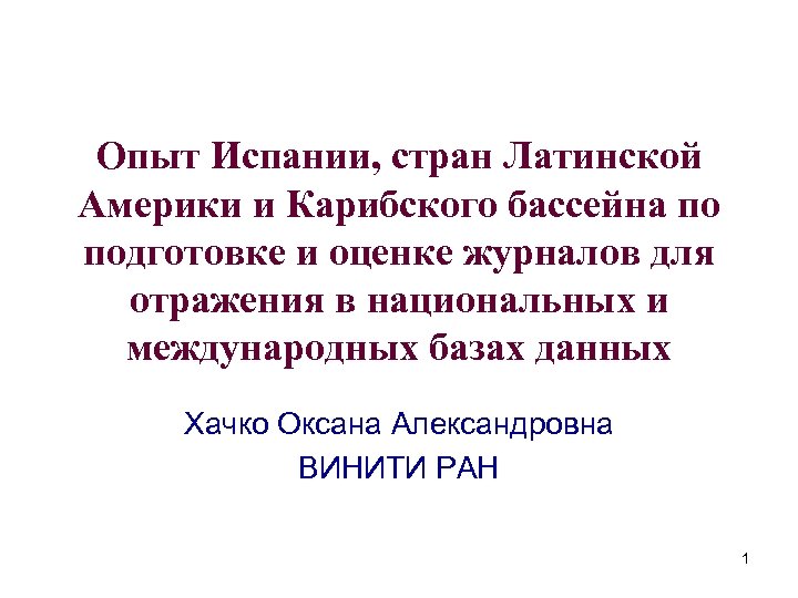 Опыт Испании, стран Латинской Америки и Карибского бассейна по подготовке и оценке журналов для