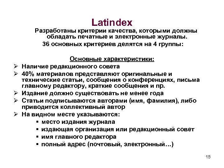 Latindex Разработаны критерии качества, которыми должны обладать печатные и электронные журналы. 36 основных критериев