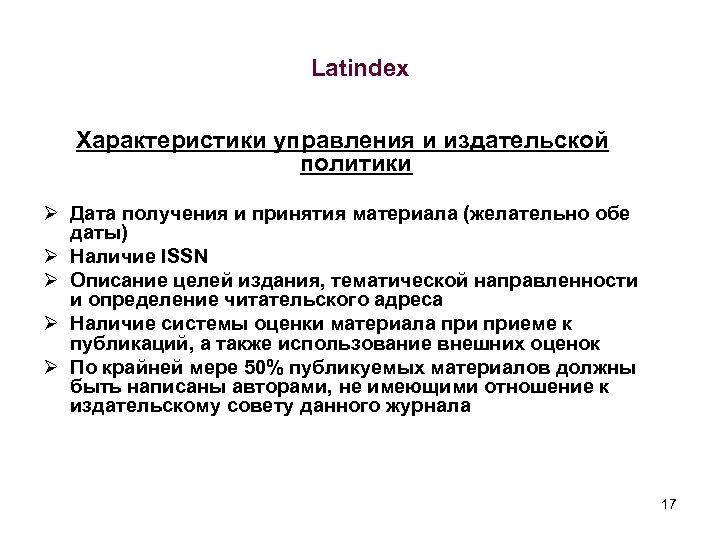 Latindex Характеристики управления и издательской политики Ø Дата получения и принятия материала (желательно обе