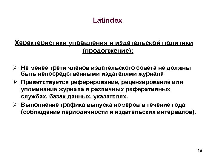 Latindex Характеристики управления и издательской политики (продолжение): Ø Не менее трети членов издательского совета