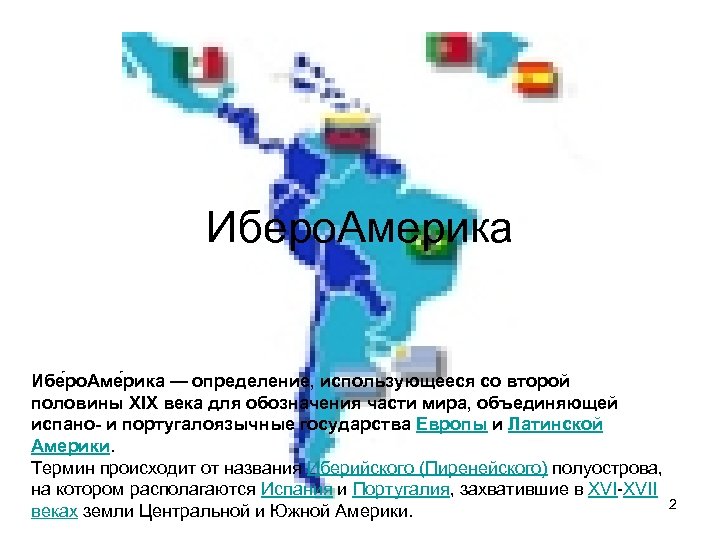 Иберо. Америка Ибе ро. Аме рика — определение, использующееся со второй половины XIX века