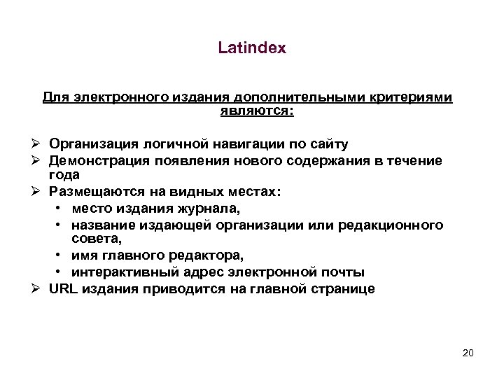 Latindex Для электронного издания дополнительными критериями являются: Ø Организация логичной навигации по сайту Ø