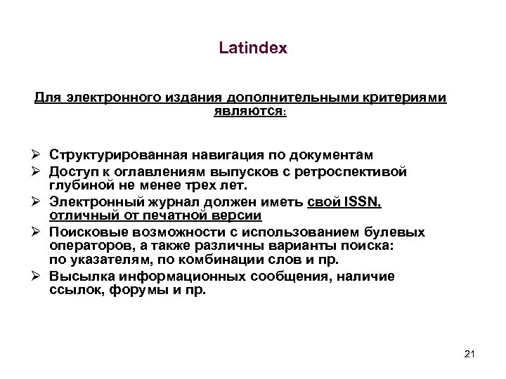 Latindex Для электронного издания дополнительными критериями являются: Ø Структурированная навигация по документам Ø Доступ