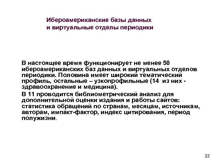 Ибероамериканские базы данных и виртуальные отделы периодики В настоящее время функционирует не менее 50