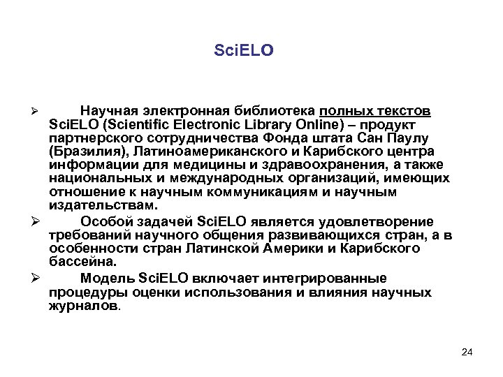 Sci. ELO Научная электронная библиотека полных текстов Sci. ELO (Scientific Electronic Library Online) –
