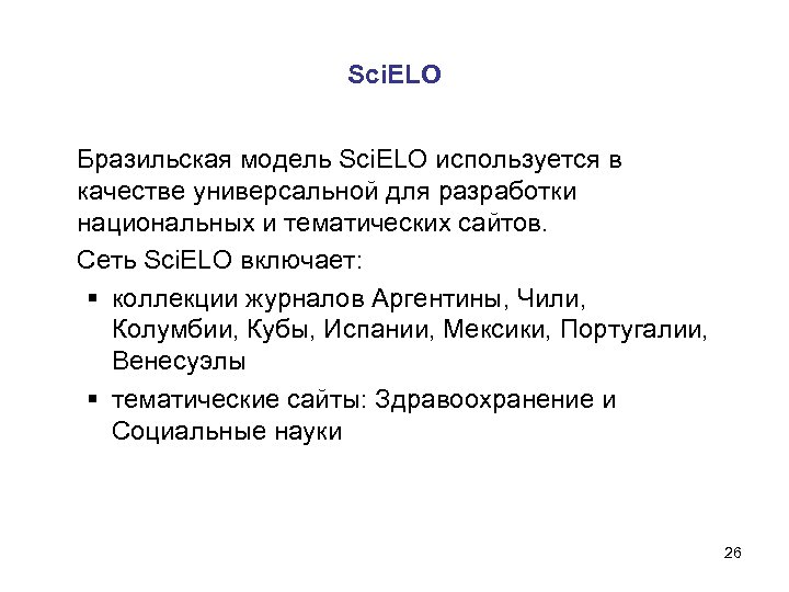 Sci. ELO Бразильская модель Sci. ELO используется в качестве универсальной для разработки национальных и