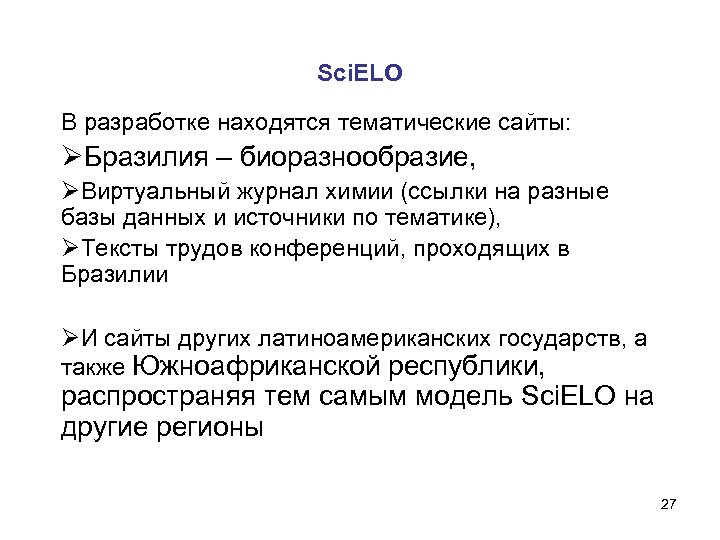 Sci. ELO В разработке находятся тематические сайты: ØБразилия – биоразнообразие, ØВиртуальный журнал химии (ссылки
