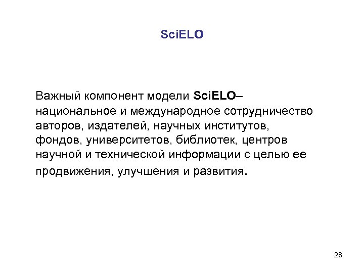 Sci. ELO Важный компонент модели Sci. ELO– национальное и международное сотрудничество авторов, издателей, научных