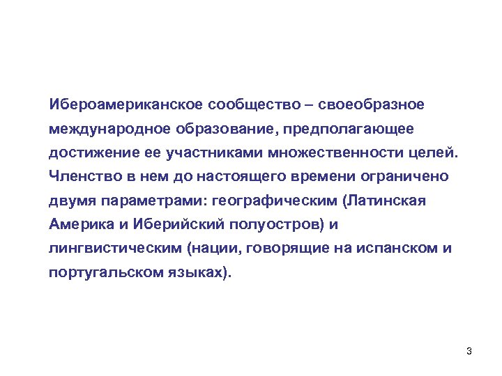 Ибероамериканское сообщество – своеобразное международное образование, предполагающее достижение ее участниками множественности целей. Членство в