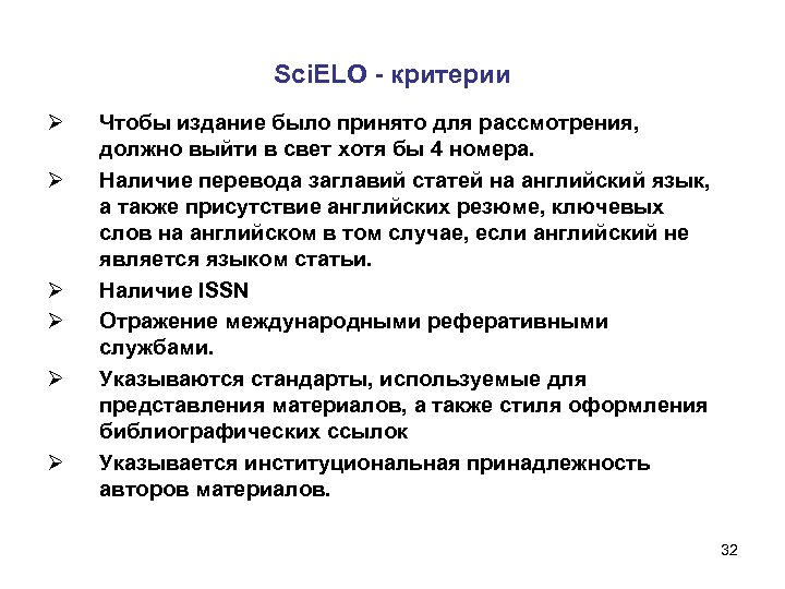 Sci. ELO - критерии Ø Ø Ø Чтобы издание было принято для рассмотрения, должно