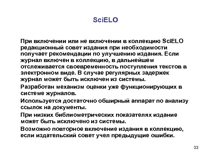 Sci. ELO При включении или не включении в коллекцию Sci. ELO редакционный совет издания