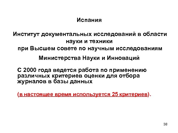 Испания Институт документальных исследований в области науки и техники при Высшем совете по научным