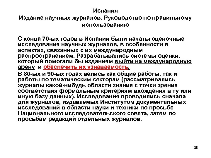 Испания Издание научных журналов. Руководство по правильному использованию С конца 70 -ых годов в