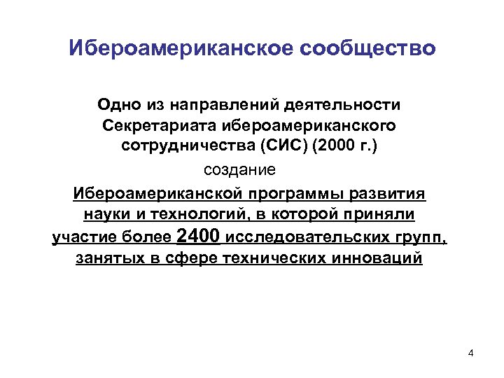 Ибероамериканское сообщество Одно из направлений деятельности Секретариата ибероамериканского сотрудничества (СИС) (2000 г. ) создание